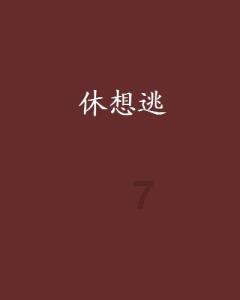 探索地理题目 急急急。红迪网 - 分享、交流、学习的平台